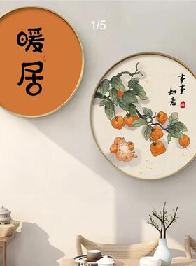 新中式圆形柿柿如意画