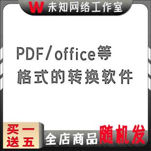 WORD/PDF/EXCEL格式转换工具软件移除水印合并拆分压缩批量替换