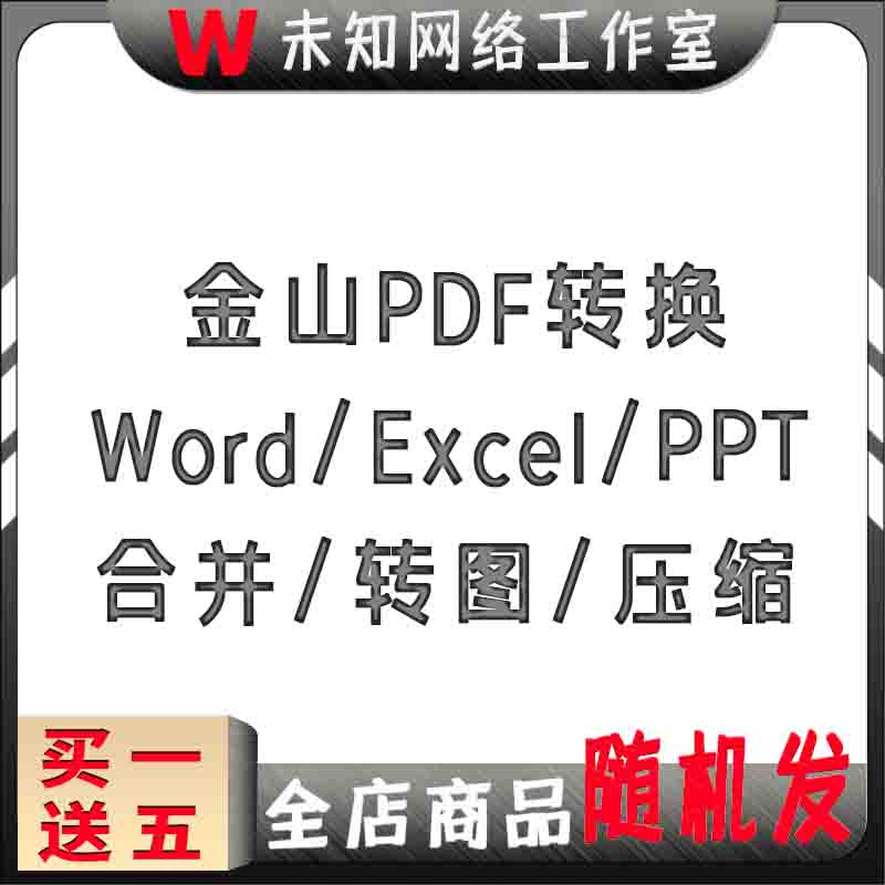金山pdf格式转换word ppt excel合并转图压缩拆分专业版