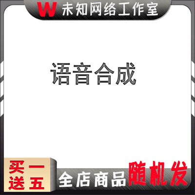文字转换语音合成工具配音真人男女声软件广告制作促销叫卖