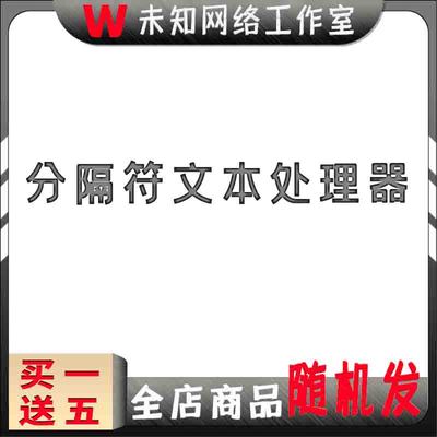 txt文本批量处理软件工具替换文字删除添加去重复行列记事本字符