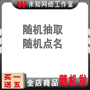 学校班级同学生点名工具人员名单姓名随机抽奖选号抽取电脑黑科技