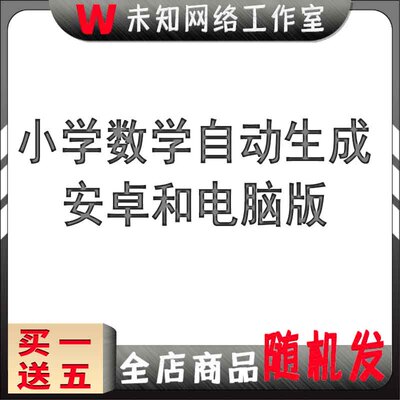 小学数学自动生成工具计算出题器加减乘除法可打印安卓和电脑版