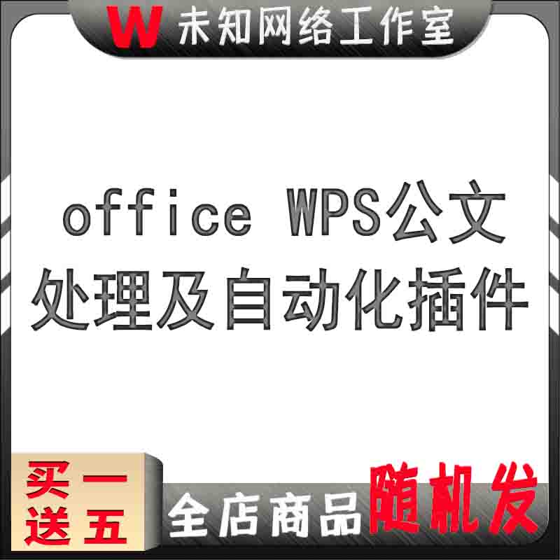 Word WPS文档自动化办公文件插件格式调整排版助手office工具箱
