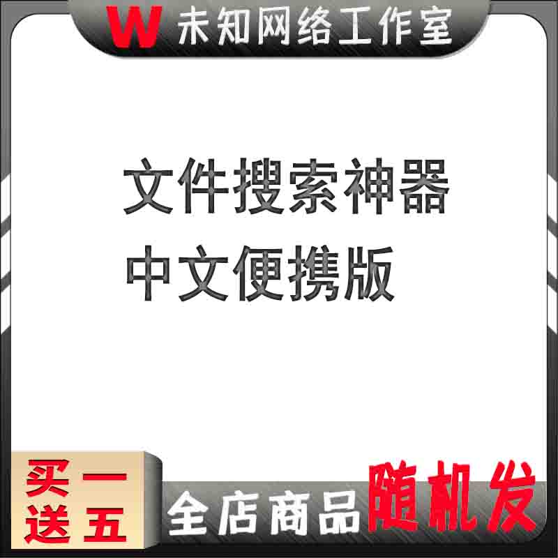 文件快速搜索工具软件 文件极速查找中文便携版/Win7 8 10 11