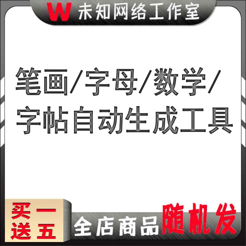 幼儿小学生数字汉字笔画练字母帖描红练习软件自动生成工具