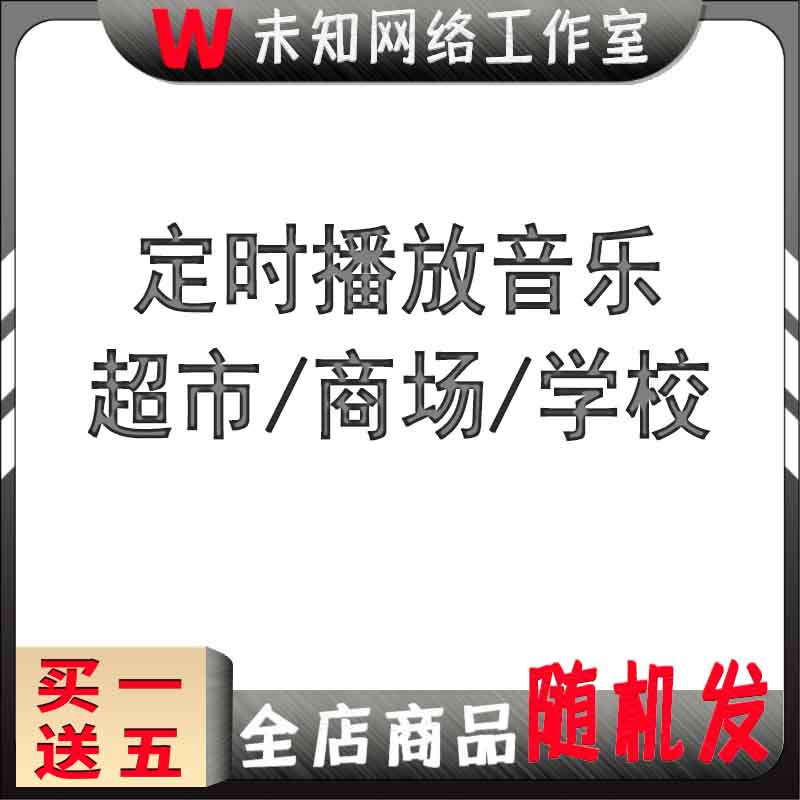 超市定时播音工具促销广告录配音乐文字转语音软件校园广播放商场