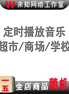 超市定时播音工具促销广告录配音乐文字转语音软件校园广播放商场