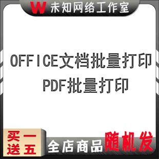 office批量打印软件工具支持文档PDF表格图片Word/doc/xls/wps