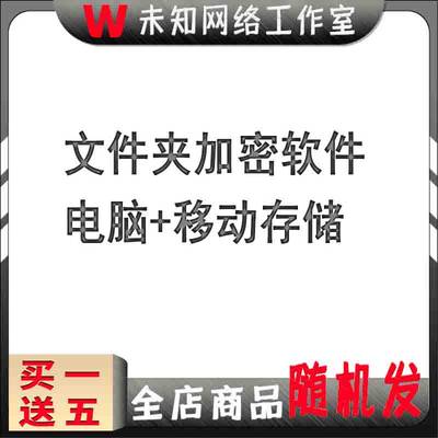 电脑文件夹加密软件U盘移动硬盘工具保护数据内存卡防复制拷贝器