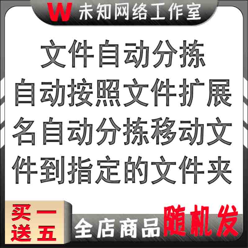 文件按扩展名格式自动分练移动到指定文件夹后缀分类处理