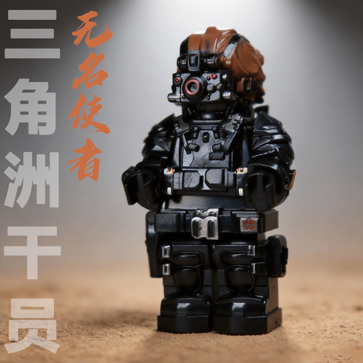 【三角洲无名】干员积木人仔玩具图片