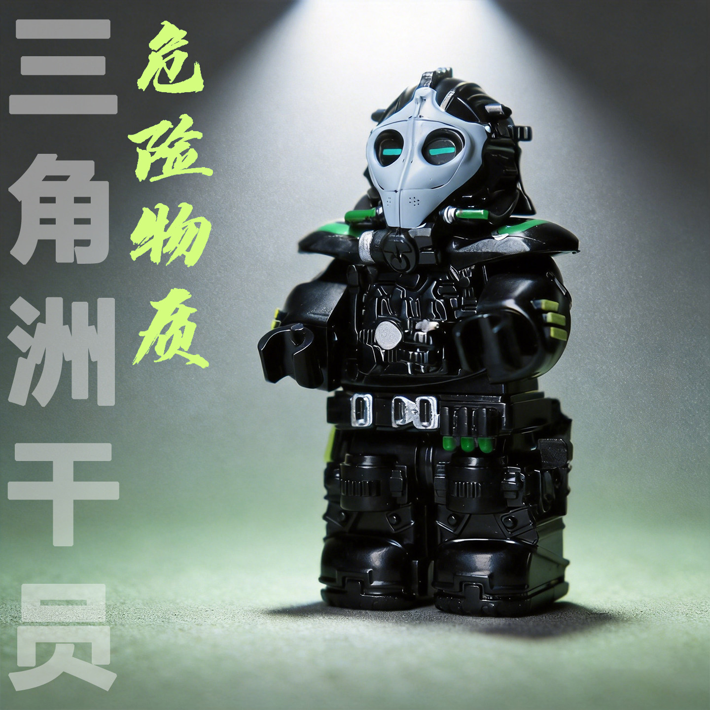 【包活的兄弟】峰医危险物质人仔图片