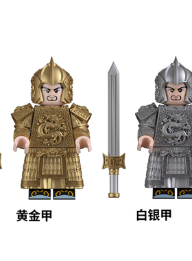 适用乐高满城尽带黄金甲积木人仔古代唐朝盔甲士兵兵人拼装玩具男