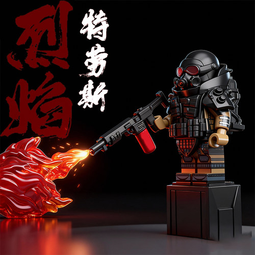 【喷火特效】烈焰特劳斯积木人仔