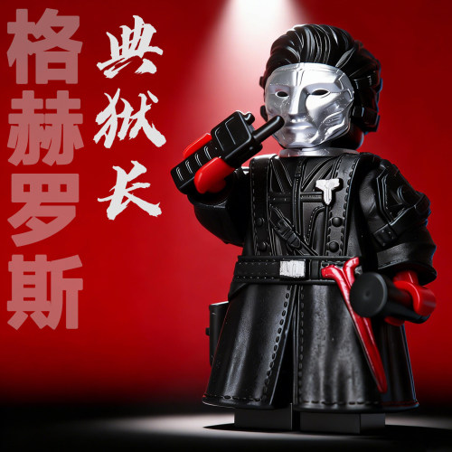 【专属上色版】典狱长积木人仔