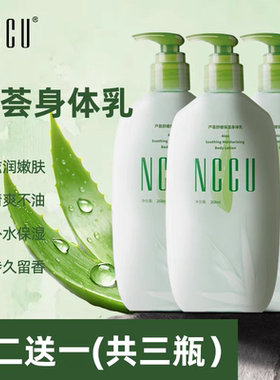 香港NCCU芦荟身体乳保湿滋润补水男女全身舒缓香体润肤乳买二送一