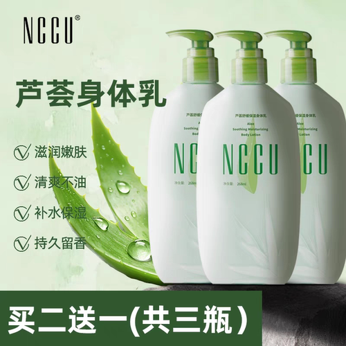 香港NCCU芦荟身体乳保湿滋润补水男女全身舒缓香体润肤乳买二送一
