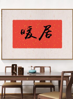 新中式风沙发背景墙书法毛笔字