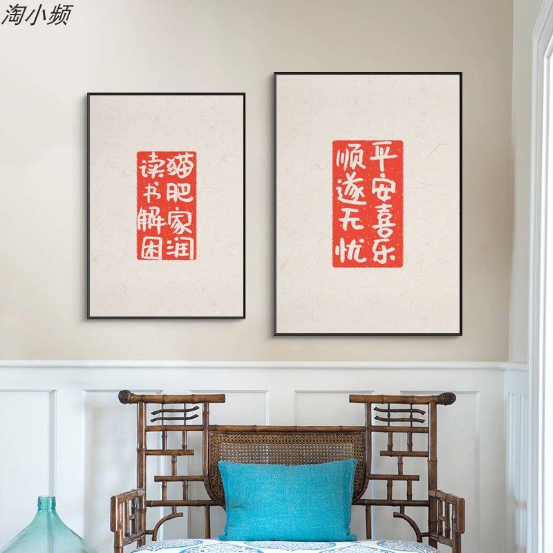 中式书法文字猫肥家润红色吉祥喜庆民宿餐厅挂画画芯茶室禅意壁画_虎窝淘
