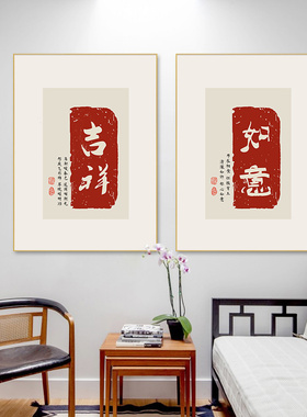 新中式文艺字画客厅装饰画芯个性走廊过道无框挂画茶室禅意壁画