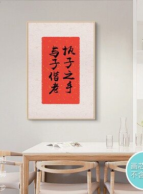 新中式风沙发背景墙书法毛笔字