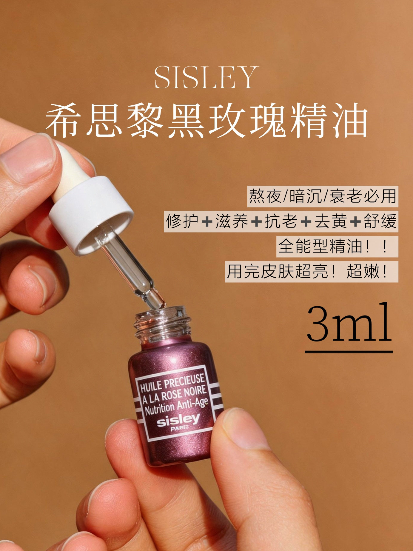 希思黎黑玫瑰精华3ml 日期到27.6月