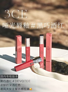 3CE哑光唇釉 #酒红DEVOTEE 日期到26年5月以后