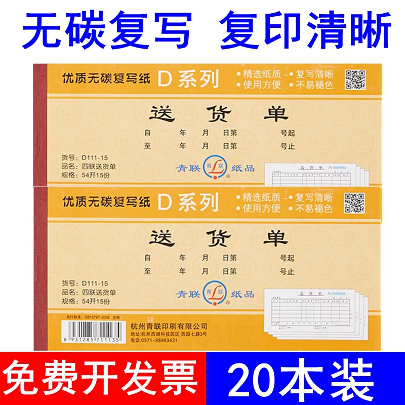 20本包邮青联无碳复写出货单清单