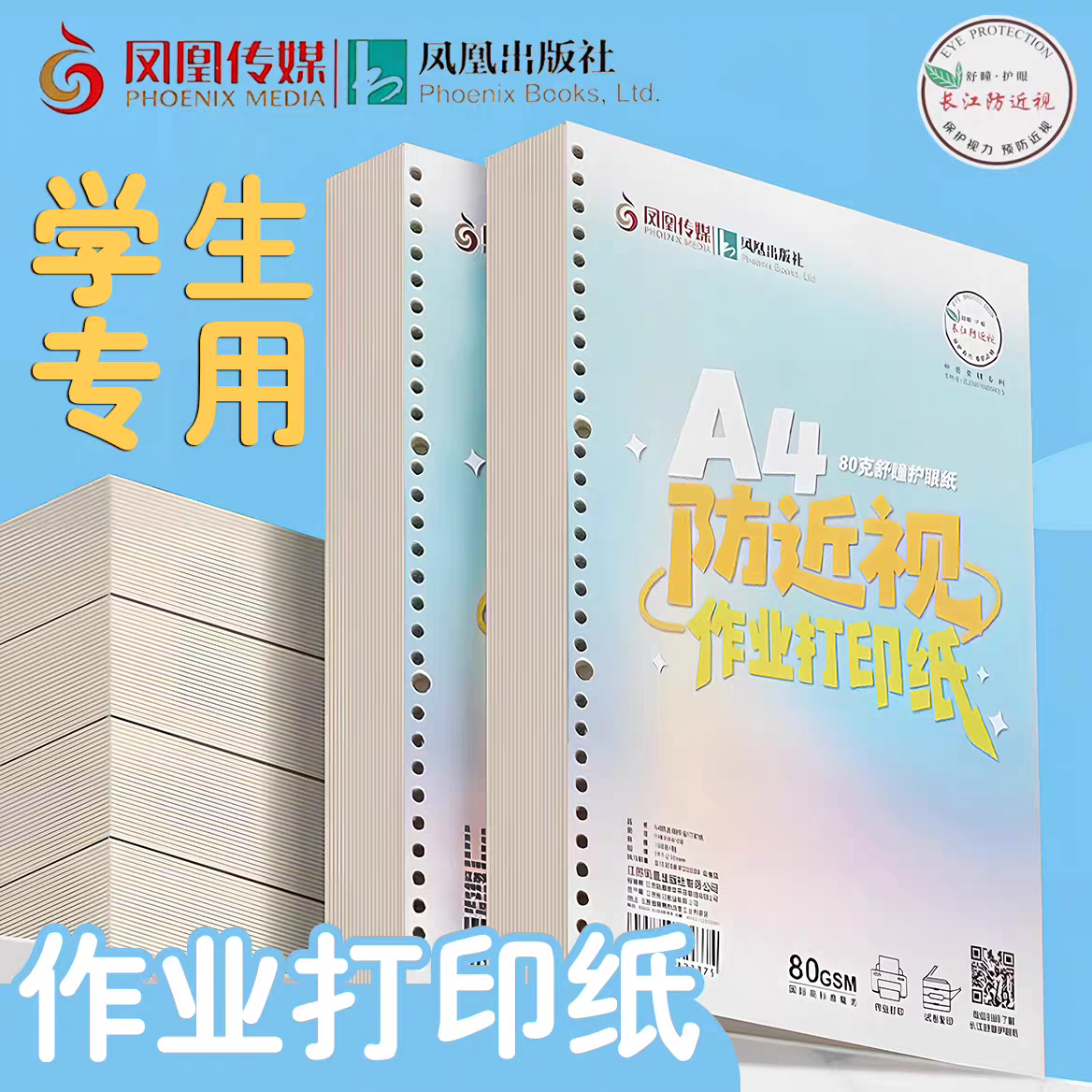 凤凰传媒A4作业打印纸防近视护眼纸学生练习纸新华书店同款复印纸
