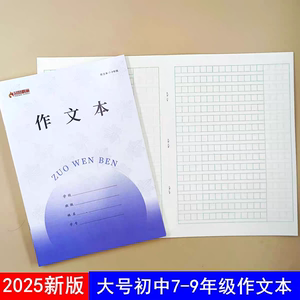 七八九年级16开作文本79初中生