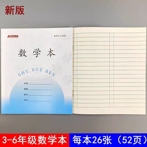 凤凰枫丽3-6年级加厚数学本