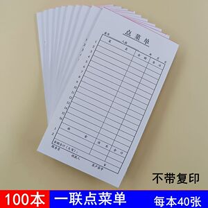 加厚单联无复写点菜单酒水单一联40K加菜单酒楼餐饮单餐厅点菜单