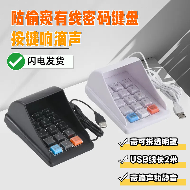 收音机键盘有线密码小键盘数字收银键盘要点银行USB输入防窥通用
