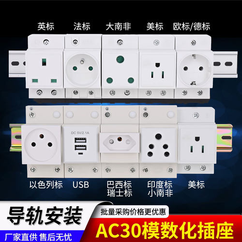 AC30欧德英以色列印度小大南非巴西瑞士法标USB网线美式导轨插座