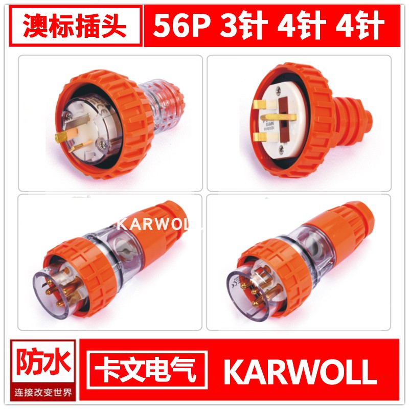 户外澳标工业防水电源电源插头