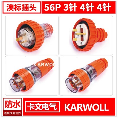 户外澳标工业防水电源电源插头