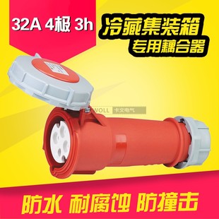 440V海运冷冻柜冷机开关插头插座 箱连接器插头 四孔32A冷藏车集装