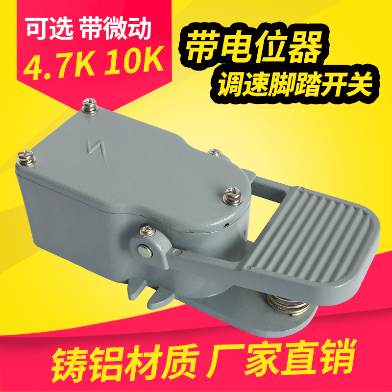 卡文控制脚踏开关 4.7K调速电位器调速脚踏开关 10K不带微动开关