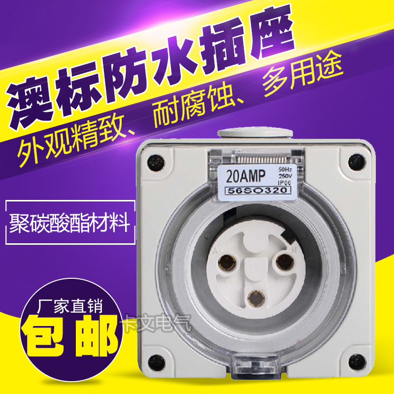 56SO320R户外防水电源插座 家用插座三孔20A花园明装暗防水插座