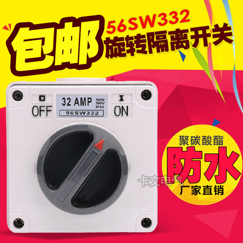 56SW332户外防水澳标开关IP66 3P32A三相室外专用电源隔离开关