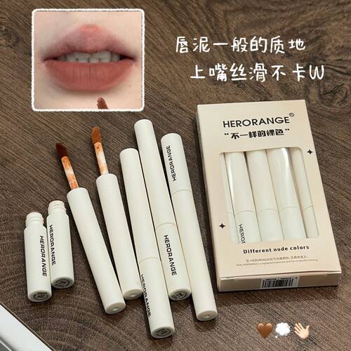 HERORANGE高街裸米唇轴哑光雾面唇泥丝滑不拔干低饱和裸色系唇釉
