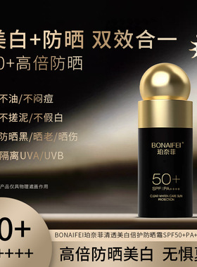珀奈菲清透美白倍护防晒霜SPF50+PA++++不假白高倍防晒防紫外线