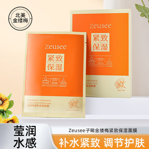 Zeusee子晞金缕梅紧致保湿面膜 盒装玻尿酸补水面部护理美容院