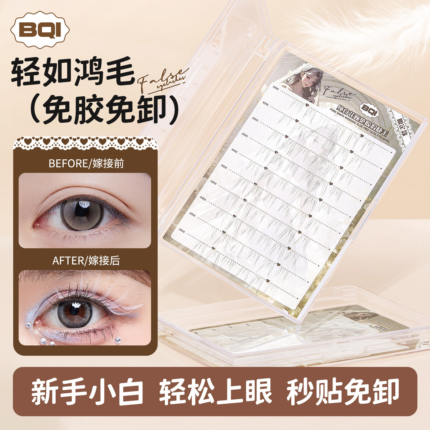 BQI纯白花嫁免胶假睫毛COSPLAY纯白色透明细梗单簇仿真漫展