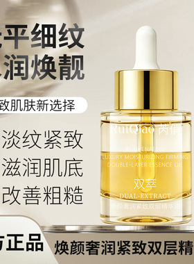 新品芮俏焕颜奢润紧致双层精华油提亮肤色滋润精华油厂家现货