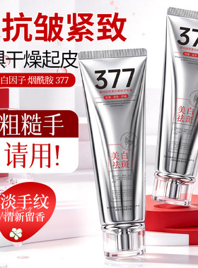 菁纯秘密 377美白护手霜柔白焕亮双手细腻透亮手纹清爽不黏手霜