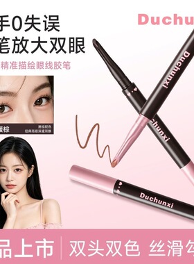 duchunxi杜纯希精准描绘眼线胶笔双头卧蚕眼线二合一自然显色持久
