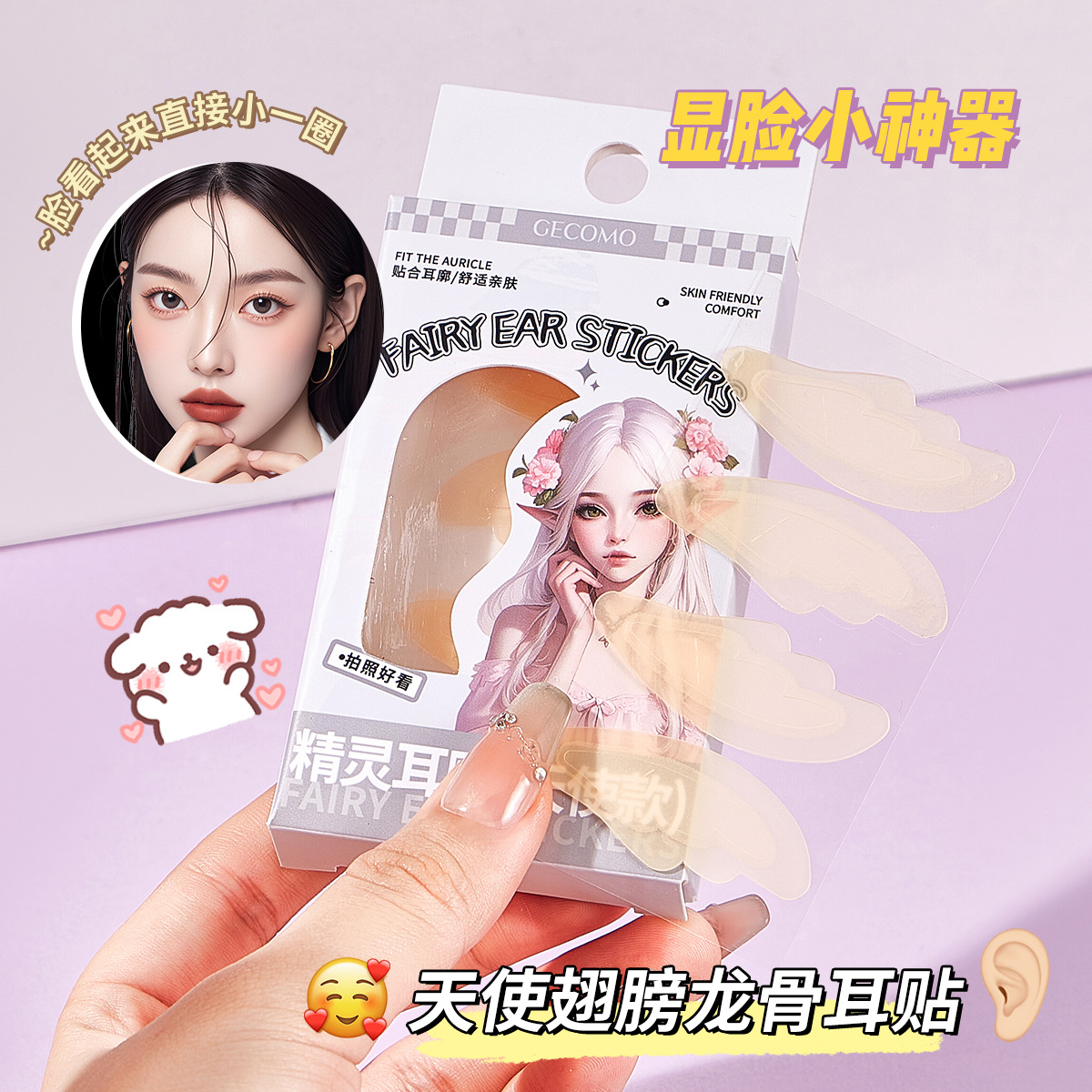 GECOMO精灵耳贴天使款隐形耳贴面证件照上镜无感可重复贴合定型