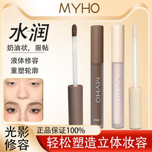 MYHO魔法高光液体修容液鼻影阴影蚕泪修容液哑光修容高光侧影提亮